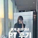 에이블짐(ABLEGYM) | 마곡피티 수명산파크 에이블짐 로제 트레이너 피티 후기