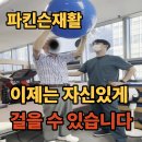 최용순 | 파킨슨이지만 발걸음이 좋아지고 있어요 재활운동 후기