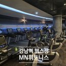 MN휘트니스 | 강남역 헬스장 MN 피트니스 후기
