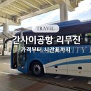 도톤 | 간사이공항 리무진 가격부터 시간표까지 도톤플라자 이동 후기