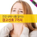 건강 상태 '나쁨' 알리는 경고신호 7가지 이미지