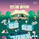 수원시립합창단 잔디밭음악회 | [수원 무료공연] 수원시립합창단 잔디밭음악회 &lt;밤을 잊은 그대에게&gt;