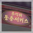 추억의 동춘서커스 | [서커스] 추억의 동춘서커스 후기