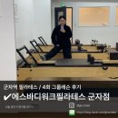 에스바디워크필라테스군자점 | 군자역필라테스 : 에스바디워크필라테스 군자점 / 그룹레슨 한달 후기