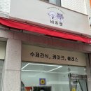 비쥬펫 | 🐶 경기 의정부 [비쥬펫] 강아지들 환장하는 수제 간식 집...