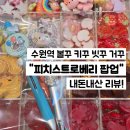 타임9000 | 수원역 타임빌라스 볼꾸 팝업스토어 "피치스트로베리" 내돈내산 방문 후기!