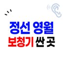 국민건강보험공단 정선출장소 1층 | 정선, 영월군 보청기 가격 싼 곳 잘하는 센터 5군데 | 정부지원금 할인 신청방법(렌트)