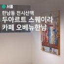 한남동 전시 산책 두아르트 스퀘이라 카페 오베뉴한남