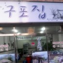 구포집 이미지