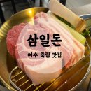 [여수/여천 죽림 맛집] 고기 질이 좋고 직접 구워주는 ‘삼일돈’