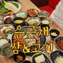 은근채 쌈&고기 | 다구 달서구 송현동 대구서부정류장밥집 은근채쌈&amp;고기