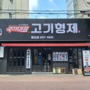 종로참숯뒷고기 이미지