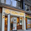 커피볶는마을 | 부산 교대역 카페_ 커피볶는 시골커피 온천천점