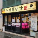 외양간식당 | 동래, 동래역 맛집 추천 : 가성비와 퀄리티를 다 잡은 소고기 정육식당 '우리외양간' 재방문 후기