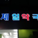 소하제일약국 이미지