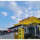 신제주촌오리 - 수영구 광안해변로 425 | 신제주촌오리