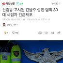 신림동 고시원 건물주 살인 혐의 30대 세입자 긴급체포 이미지