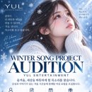 [오디션 공모전] YUL ENTERTAINMENT 겨울 시즌송 여성 보컬 오디션 이미지