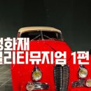 삼성화재 모빌리티 뮤지엄 이미지