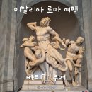 화려한머리나라 | 유로자전거나라 바티칸투어 내돈내산 후기 이탈리아 로마여행 필수코스로 추천 (2)