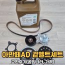 공임나라 원창점 | 아반떼AD 겉벨트세트 교환후기(공임나라, 가격)