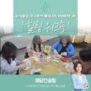 마을리더의 실생활속 건강관리 | [힐링워크숍]원기보충강의 수제간식 메이킹 클라스 한방영양제 교육