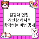 원광대학교 대학원 | 원광대학교 면접 후기, 자신감으로 무장하다
