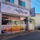 늘행복한식당 이미지