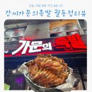 강씨 가문의 족발 | 강씨가문의족발 궐동점 솔직 후기 오산궐동 주민이라면 꼭 가봐야해요 부드럽고 쫄깃한 족발 맛집
