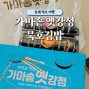 심통이 가마솥 닭강정 | 동해 묵호 맛집, 가마솥 옛강정 닭새 묵호김밥 포장 후기