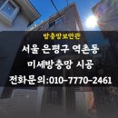44 | 은평구 역촌동 미세방충망 출장 시공 업체 교체 후기 (불광동)