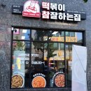 떡볶이참잘하는집떡참영종운서점