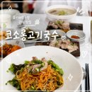 코소롱국수 | 제주 표선 고기국수 맛집 | 돔베고기까지 푸짐했던 코소롱고기국수