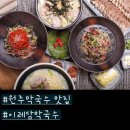 문막고등학교 | [원주]강원도원주 막국수 맛집-이레담막국수 솔직후기