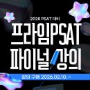 [2026 대비] 합격으로 가는 마침표, 프라임 PSAT 파이널 강의 OPEN! 이미지