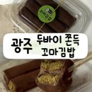 6972 | [공지] 광주 봉선동 로딩 두바이쫀득쿠키ㅣ두바이꼬마김밥 평일 오픈런 후기 두쫀쿠 내돈내산