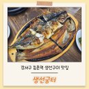 생선굼터 | 강서구 생선구이 맛집 - 등촌역 생선굼터