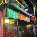 대구막창삼겹살 | 합정역 대포막창 합정 대구 막창 맛집 내돈내산 맛집 후기 삼겹살 껍데기 후기