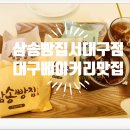 대구 삼송빵집 서대구점 마약옥수수빵 후기