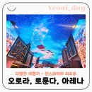 아레나 | 인스파이어 오로라 로툰다 아레나 ｜오로라 익스프레스+기프트 팩토리 후기