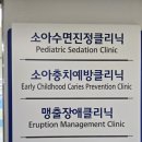 서울메이치과병원 | [공지] 서울대학교치과병원 (소아치과후기)
