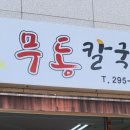 무동칼국수
