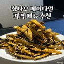 태산로 | 칭다오 메이다얼 태산로점 가지튀김 양꼬치 가격 추천메뉴 후기 고덕지도