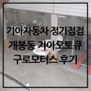 구로점 기아오토큐 | 기아자동차 정기점검 개봉동 기아오토큐 구로모터스 후기