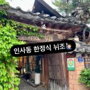뉘조 | 인사동 한정식 뉘조 어버이날 부모님 모시고 다녀온 후기