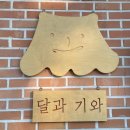 달과 기와 샌드