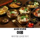 뚝섬역 맛집 이응 : 돼지국밥 김치전 후기