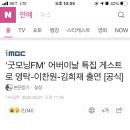 5월8일 mbc FM91.9 굿모닝FM장성규입니다 이찬원님출연 이미지