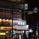 봉급날 | 용인 죽전 연탄구이 고기 맛집 봉급날