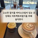 강화도 아트팩토리 참기름 카페 ㅣ 고소한 참기름 아이크림이 있는 곳